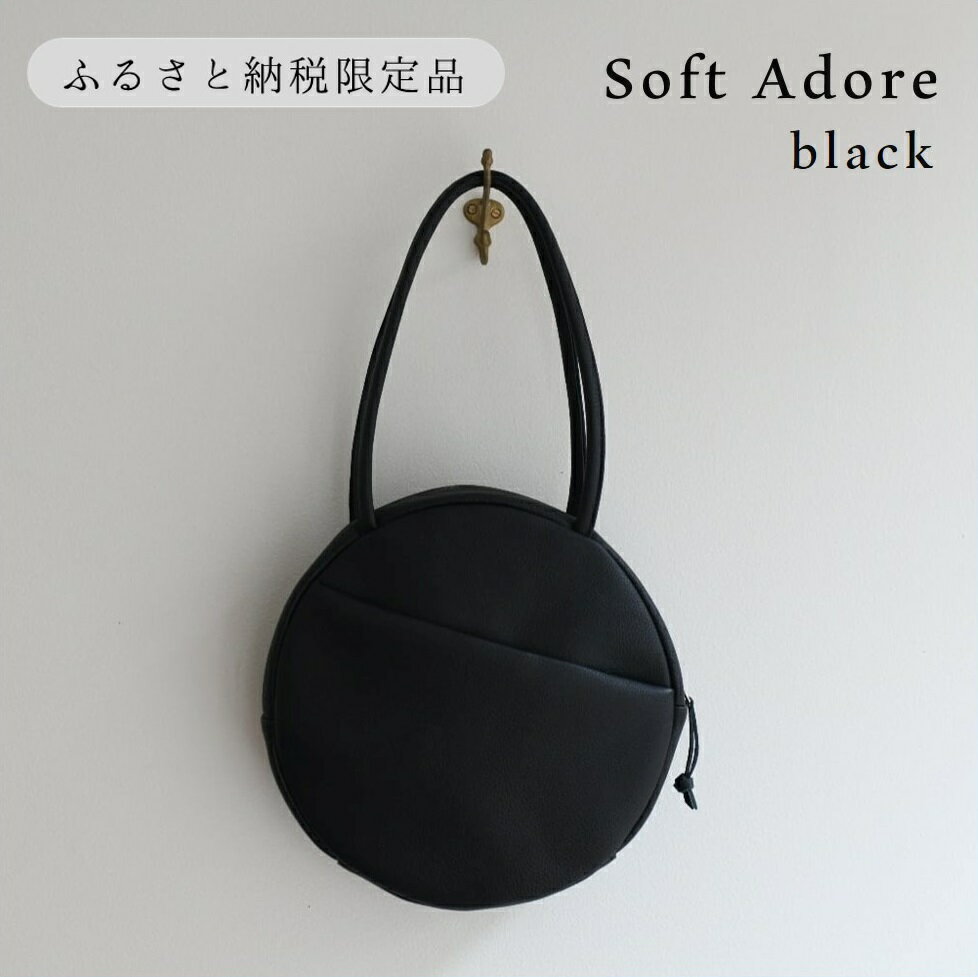 【ふるさと納税】【horii.】ラウンドバッグ "ソフト アドレ" Soft Adore　堀井鞄製作所