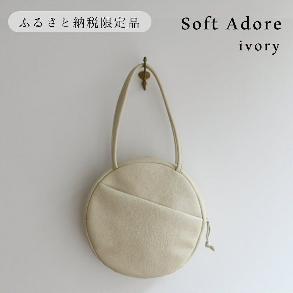【ふるさと納税】【horii.】ラウンドバッグ "ソフト アドレ" Soft Adore　堀井鞄製作所