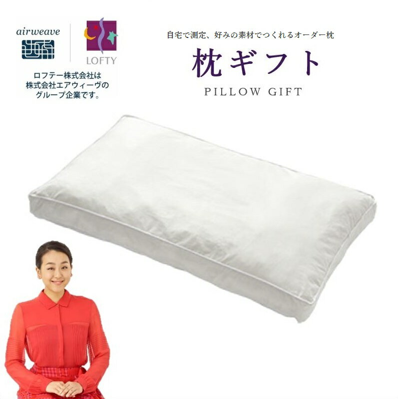 (エアウィーヴ グループ)ロフテー「枕ギフト」〜自宅で計測、好みの素材で作れるオーダー枕〜