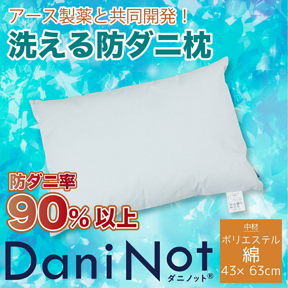 【ふるさと納税】アース製薬と共同開発！防ダニ枕【Dani Not】ポリエステルわた　43×63