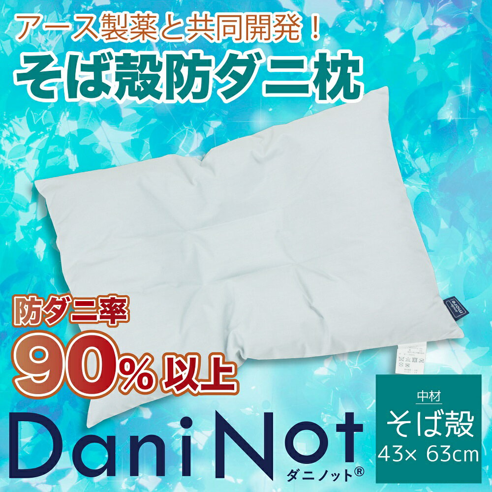 【ふるさと納税】アース製薬と共同開発！防ダニ枕【Dani Not】そばがら　43×63