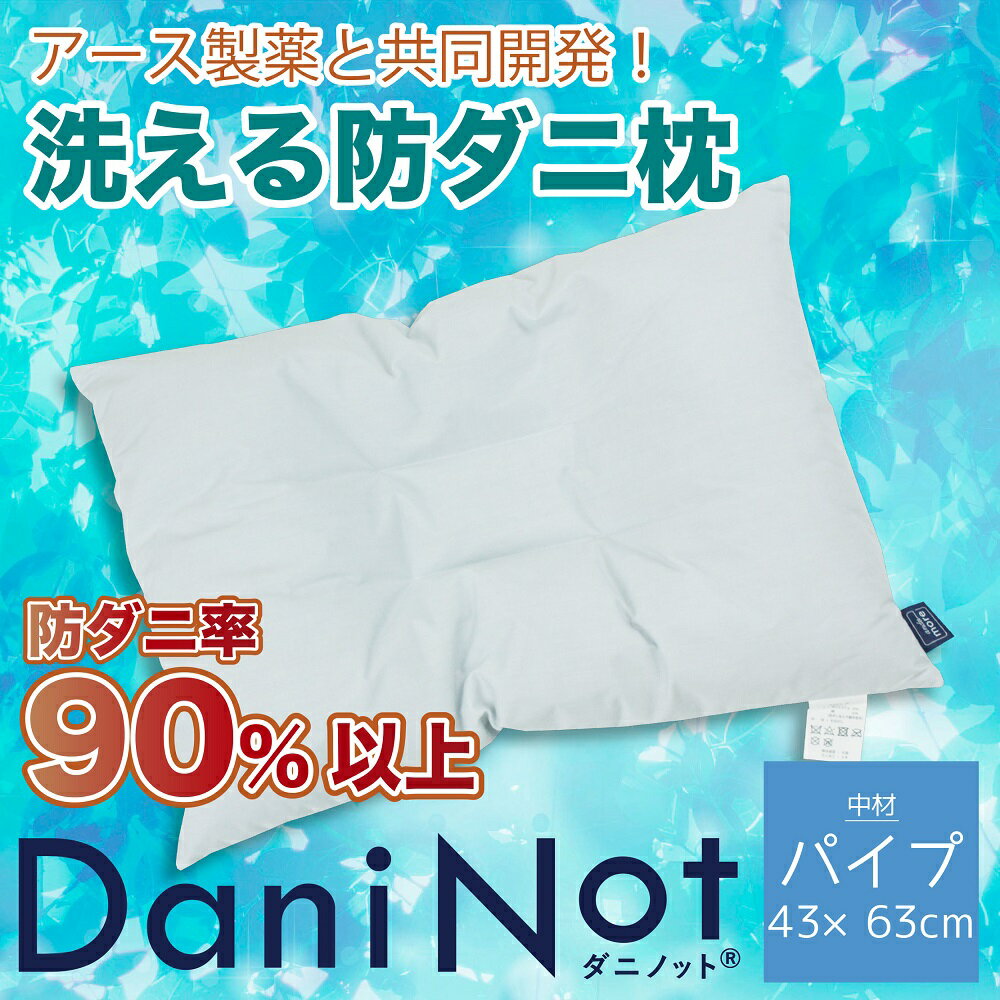 【ふるさと納税】アース製薬と共同開発！防ダニ枕【Dani Not】パイプ　43×63