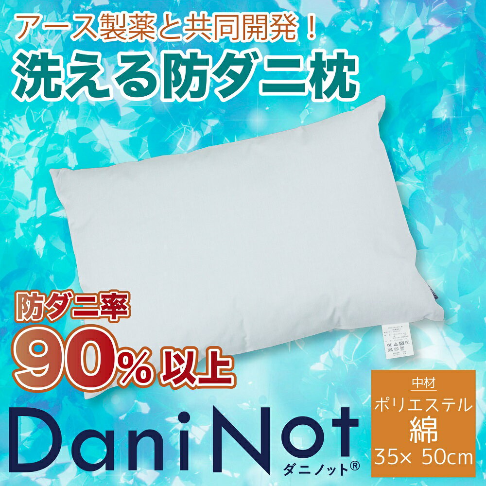 【ふるさと納税】アース製薬と共同開発！防ダニ枕【Dani Not】ポリエステルわた　35×50