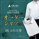 オーダーシャツ お仕立て券 【ふるさと納税】【洋服の青山】オーダーシャツ仕立券 白無地生地 オーダー券（62-5） オーダー オーダーシャツ シャツオーダー券 オーダー券 チケット オーダーチケット 仕立券 仕立て券 贈答用 フォーマルシャツ 無地 プレゼント