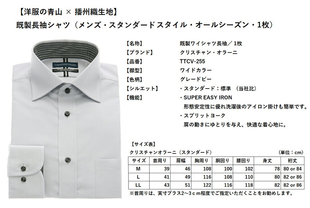 【ふるさと納税】洋服の青山シャツ×播州織（メンズ・フォーマルスタンダード・1着）TTCV-255オラーニシャツ　15-13-9
