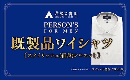 【ふるさと納税】洋服の青山シャツ×播州織(メンズ・フォーマルスタイリッシュ・1着)TTPVS-68パーソンズシャツ 15-13-12