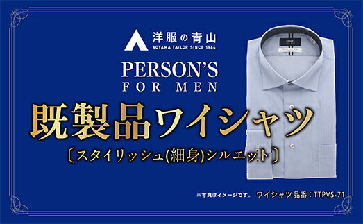 オーダーメイド人気ランク45位　口コミ数「0件」評価「0」「【ふるさと納税】洋服の青山シャツ×播州織（メンズ・フォーマルスタイリッシュ・1着）TTPVS-71パーソンズシャツ　15-13-15」