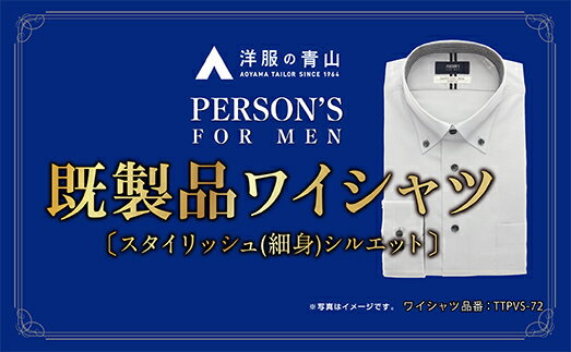 オーダーメイド人気ランク15位　口コミ数「0件」評価「0」「【ふるさと納税】洋服の青山シャツ×播州織（メンズ・フォーマルスタイリッシュ・1着）TTPVS-72パーソンズシャツ　15-13-16」