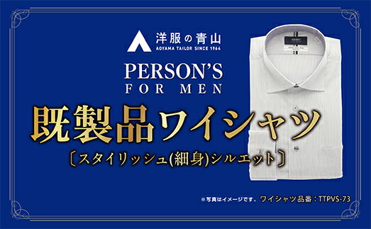 オーダーメイド人気ランク2位　口コミ数「0件」評価「0」「【ふるさと納税】洋服の青山シャツ×播州織（メンズ・フォーマルスタイリッシュ・1着）TTPVS-73パーソンズシャツ　15-13-17」