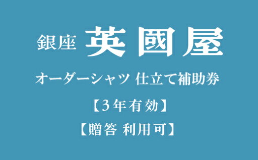 【ふるさと納税】【3年有効】銀座英國屋 メンズオーダーシャツ仕立て補助券3,000円分/贈答利用可