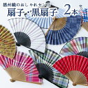 【ふるさと納税】【播州織】扇子・黒扇子2本セット〜おしゃれに暑さ対策〜
