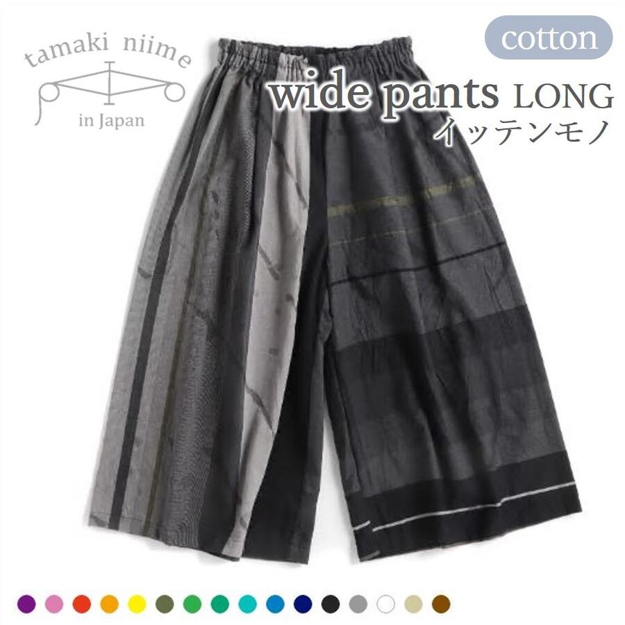 16位! 口コミ数「1件」評価「5」【tamaki niime・イッテンモノ】wide pants　LONG