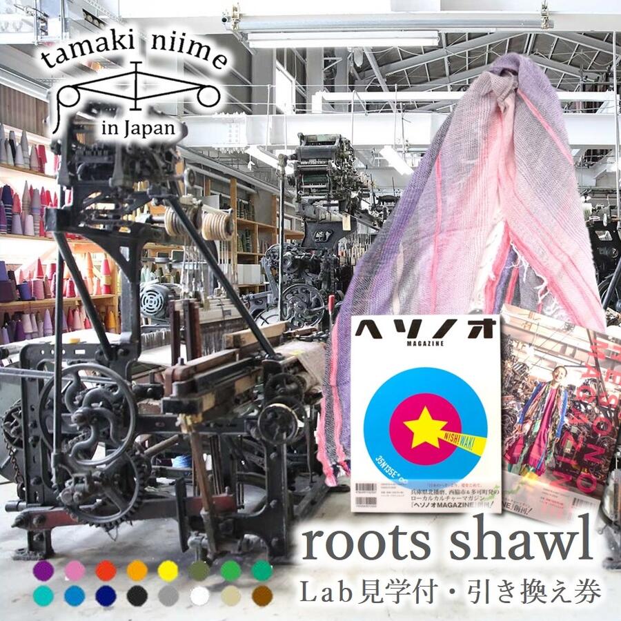 【ふるさと納税】【tamaki niime・イッテンモノ】Lab見学付・roots shawl引き換え券〜ヘソノオMAGAZINEコラボ返礼品〜