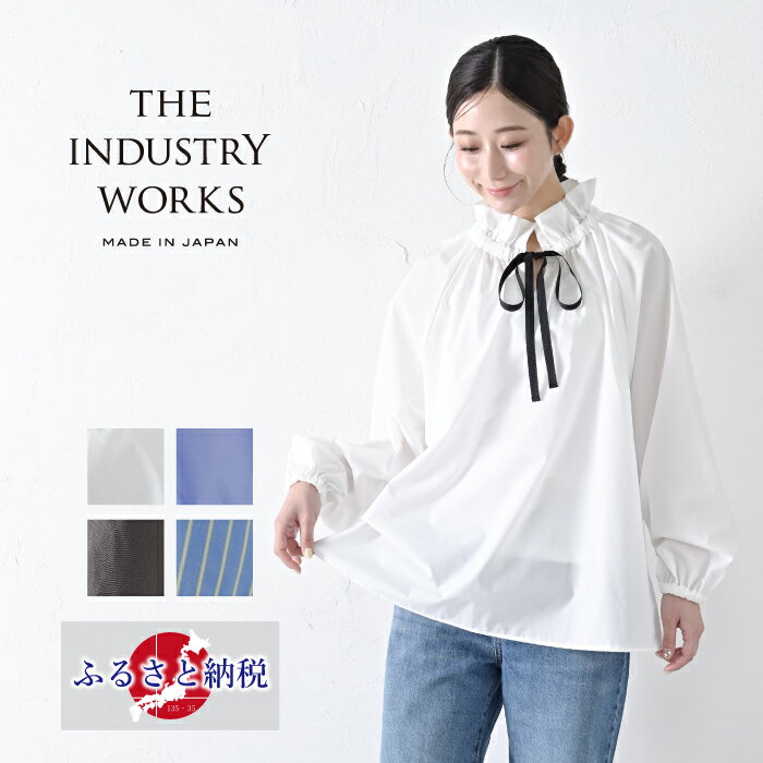 【ふるさと納税】【THE INDUSTRY WORKS】リボンフリルネックブラウス・1着 TIW-W037(66-26) レディース ブラウス