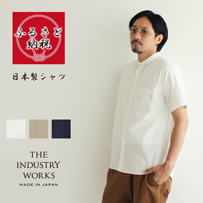 55位! 口コミ数「0件」評価「0」播州織メンズシャツ「THE INDUSTRY WORKS」（半袖バンドカラー・1着）【全3色】