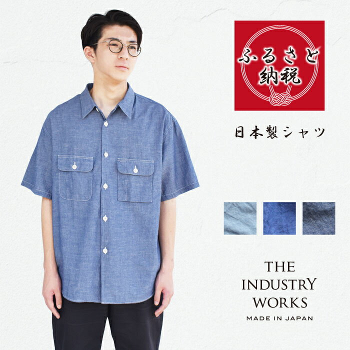 【ふるさと納税】播州織メンズメイキングワークシャツ「THE INDUSTRY WORKS」（半袖・1着）【全3色】