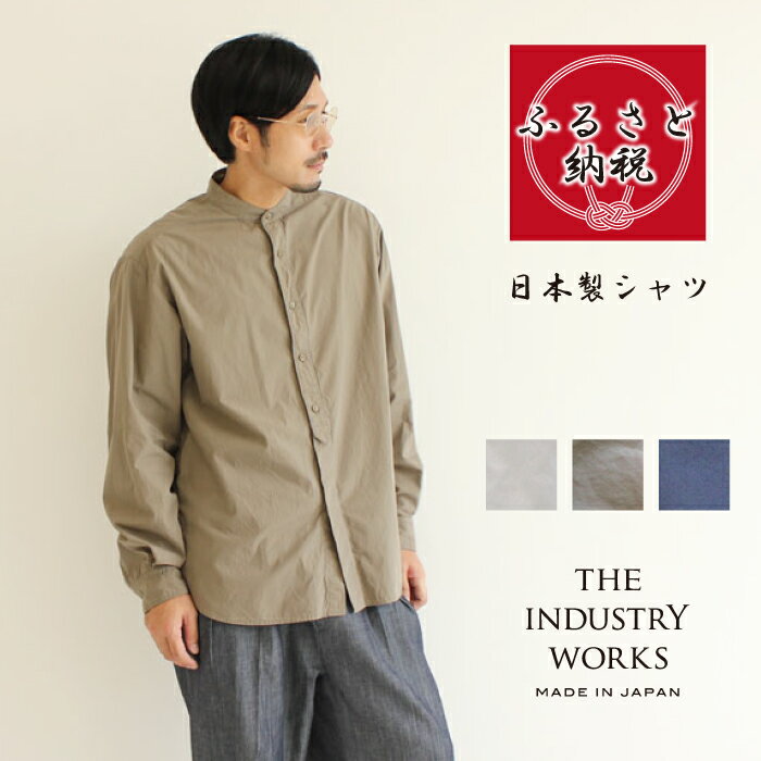 【ふるさと納税】播州織メンズシャツ 「BRITISH OFFICERS SHIRT」（1着）全3色