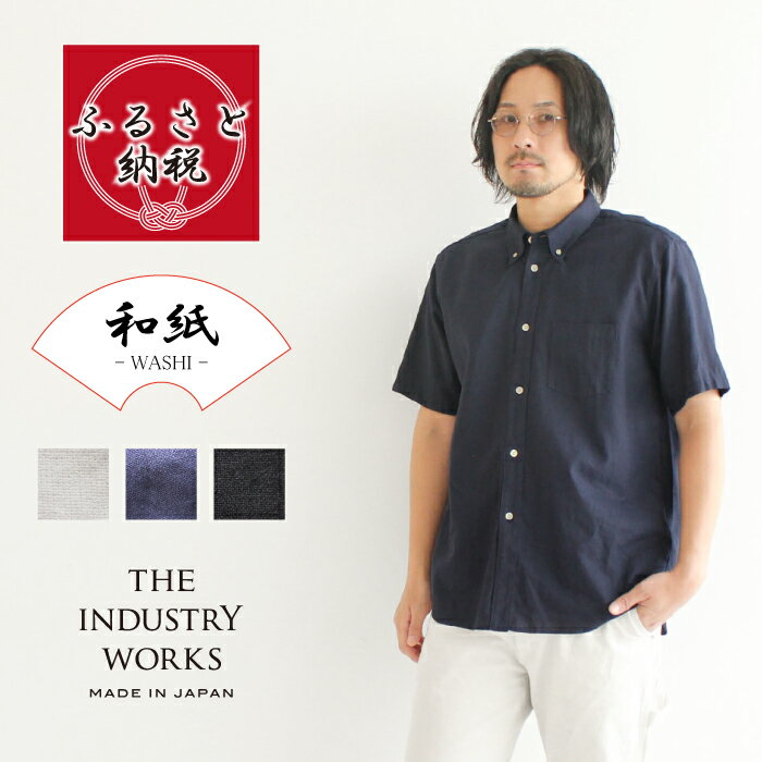 【ふるさと納税】播州織メンズシャツ ボタンダウン 半袖【WASHI】「THE INDUSTRY WORKS」全3色