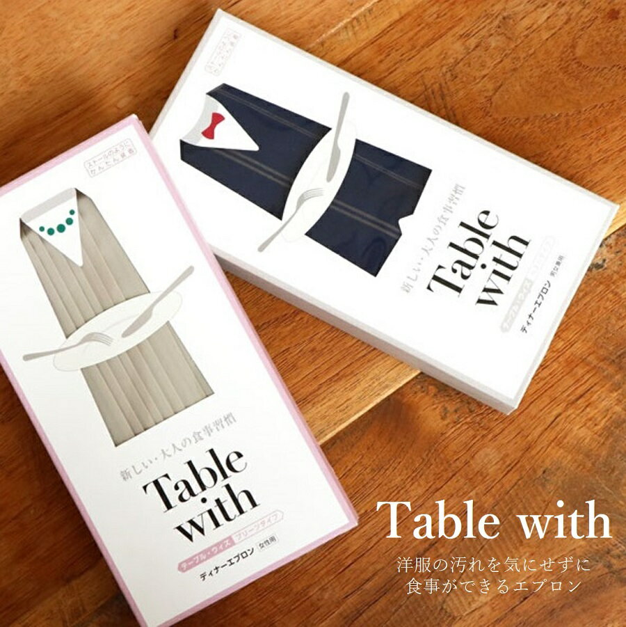 食事用エプロン『Table with』（ベストタイプ）