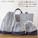 【ふるさと納税】48-5 入園入学5点セット(レッスンバッグ・シューズバッグ・お弁当袋・体操服入れ・コップ袋)☆生地のマルイシオリジナル☆Pセット