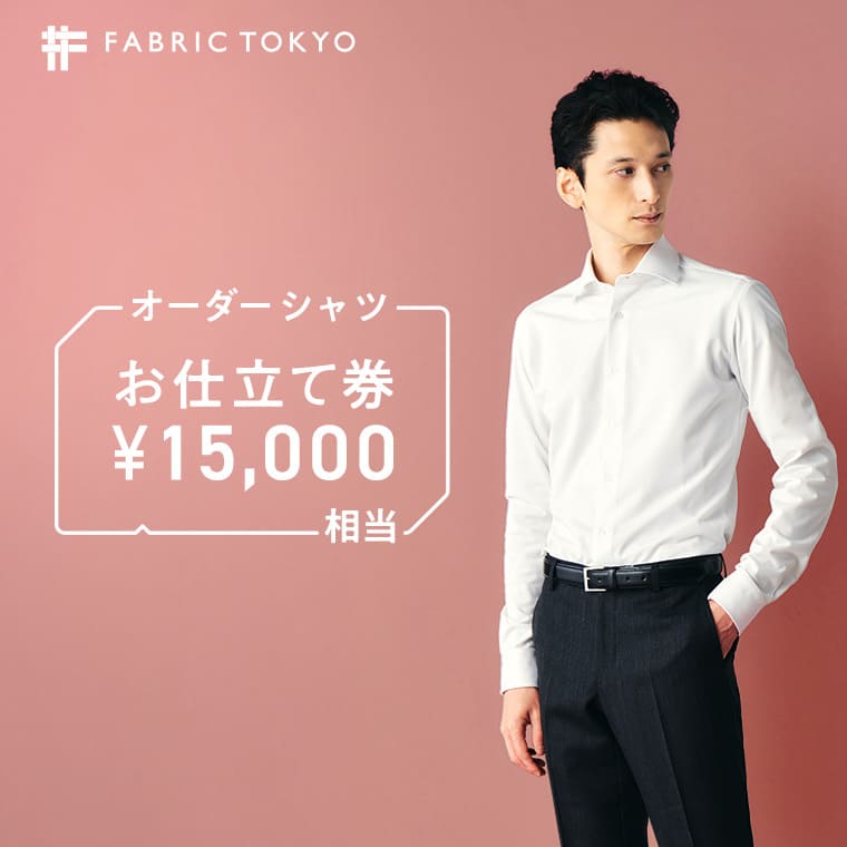 楽天兵庫県西脇市【ふるさと納税】FABRIC TOKYO オーダーシャツお仕立て券【15,000円相当】（50-30） シャツ ギフト チケット ギフトカード ビジネスマン ドレスシャツ 高級 実用品 仕立て メンズ