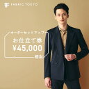 商品詳細 名称FABRIC TOKYOオーダーセットアップお仕立て券 内容 FABRIC TOKYOのオーダーセットアップのご購入時に使用できるお仕立て券（45,000円相当分）です。 ※兵庫県西脇市で生産・加工された生地を使ったセットアップやシャツをお仕立ていただけます。 ※お仕立て券に配送料550円が含まれているので、ご利用時は44,450円分の金券扱いとなります。 ※つり銭のお返しはできません。額面以上にてご利用ください。 ※ギフトカードは一度のご利用に付き一枚のみご使用いただけます。一度に複数枚同時にご使用いただくことができません。 ※日付指定はお受け致しかねますので予めご了承ください。 ※写真はイメージです。 有効期限発行日より180日間です。 事業者株式会社FABRIC TOKYO 発送期日お申込みから1か月以内を目途にお届けいたします。 注意事項 ・本カードのご利用にはFABRIC TOKYOのアカウント登録が必要です。 ・本カードはFABRIC TOKYO全店、WEBサイトでの決済時にご利用いただけます。 ・つり銭のお返しはできません。額面以上にてご利用ください。 ・各種割引、クーポンとの併用はできません。 ・ギフトカードは一度のご利用に付き一枚のみご使用いただけます。一度に複数枚同時にご使用いただくことができません。 ・有効期限はギフトカードご購入日から180日以内となります。有効期限が切れた場合、使用できません。 ・有効期限の徒過にかかわらず、現金・新券・他の券種・金種との引き換え、払戻しはできません。 ・盗難・紛失または滅失、不正使用などに関して、株式会社FABRIC TOKYO及びFABRICTOKYOは一切その責任を負いません。 ・詳しくはWEBサイトの利用規約をご確認ください。 ・デザインは予告なく変更する可能性があります。 ◆その他のFABRIC TOKYO返礼品はこちら◆【ふるさと納税】 FABRIC TOKYO オーダーセットアップお仕立て券【45,000円相当】 自由度の高いオーダーセットアップ FABRIC TOKYOでは、オーダーセットアップをご提供しています。 ビジネススーツと違ってジャケットは裏地・肩パッドがなく、軽く通気性に優れているため春夏も含めて通年着用可能。 インナーを変えたりジャケット・ボトムスを変えることで、ビジネスでもカジュアルでも幅広い着こなしを楽しめます。 ■FABRIC TOKYOのオーダーセットアップお仕立て券 FABRIC TOKYOのオーダーセットアップのご購入時に使用できるお仕立て券（45,000円相当分）です。 兵庫県西脇市にある老舗テキスタイルメーカー・東播染工（とうばんせんこう）と共同開発した生地を使用し、お好みのカスタマイズを選んでオーダーセットアップをお仕立ていただけます。 お仕立券のご利用は、ご注文の合計金額からお値引きされます。 白ワインや炭、樹木から染めた糸で織る、歴史ある播州織。 周りと差がつく一着 「EASY CARE COTTON JAPAN FABRIC from BANSHU」シリーズでは白ワインや炭、楠の葉柏、ログウッドから抽出した色素を使用しました。 自然由来の発色で柔らかさがあり、艶っぽい発色のある生地とはまた違う上品さが感じられます。 糸を染めてから織る先染めが特徴の播州織は、兵庫県西脇市を中心に200年以上の歴史があります。 織ってから染める後染めと比べると、糸の中までしっかり染色されるので色落ちしにくく、また何色もの糸を織り重ねることが可能で、繊細な模様や色合いが実現できます。 ナチュラルな風合いで、ビジネスシーンやお休みの日に活躍 光沢と艶は控えめでナチュラルな風合いなので、ビジネスカジュアル向けです。シャツとネクタイで合わせればコットンスーツのような着こなしも楽しめます。 デニムパンツなどのカジュアルアイテムとも相性が良く、お休みの日にも活躍します。 表裏の差が少ない二重織りで、カジュアルジャケットに最適です。 ■西脇市の老舗テキスタイルメーカー 播州織の国内生産のほとんどを担うテキスタイルメーカー・東播染工（とうばんせんこう）の歴史は長く、1947年に染色と加工から事業をスタート。下請けを中心に徐々に事業を広げていき、現在は織りや商品企画も行うようになりました。 アパレル商品は、生産までの各過程をそれぞれ別工場で行う分業制が一般的。染めから商品化までを一貫して担える工場は全国でも極めて稀少で、東播染工は数少ないそのひとつです。そのため工場の規模は大きく、何棟も連なった赤い屋根は、西脇市のシンボルになっています。 工場には3〜4万種類の現物見本が保管されています。 ■利用までの流れ 01. ご予約・来店 FABRIC TOKYO オーダーシャツお仕立て券のご利用には、お近くのFABRIC TOKYO店舗にて体のサイズを計測していただく必要があります。 まずは関東・関西エリア、名古屋栄、福岡天神、お近くのFABRIC TOKYOへお気軽にお越しください。ご来店の際はギフトカードをご持参の上、商品注文後に送られる「出荷完了通知メール（件名：お礼の品の出荷のお知らせ）」を店頭にてご提示ください。 ※ご来店の際は事前にWebサイトから来店のご予約を行っていただくことをおすすめしております。 02. 採寸 店舗でお客様のサイズを測定します。 ショップではプロのコーディネーターが採寸データの登録を行います。 一度登録したデータはお客さまのマイアカウントに登録されます。 03. 生地選び・カスタマイズ 店舗で生地とパーツのカスタマイズをお選びいただきます。 「コーディネーター」と呼んでいるビジネスウェアのプロフェッショナルが、お客様ひとりひとりのお話を伺いながら、 ライフスタイルにフィットするサイズ感や生地をご提案します。 04. ご注文・お支払 ご注文はECサイトからでも店舗でも可能です。お仕立て券に記載されているクーポンコードを決済時にご入力ださい。 ※つり銭のお返しはできません。額面以上にてご利用ください。 ※ギフトカードは一度のご利用に付き一枚のみご使用いただけます。一度に複数枚同時にご使用いただくことができません。 05. お届け・サポート あなただけの一着を約4週間でお届け。 お届けしたあとも、着心地やサイズ感に違和感がある場合は、商品の到着から50日間、無料でサイズのお直しをさせていただきます。 ■FABRIC TOKYOとは “Fit Your Life.”をブランドコンセプトに、体型だけでなく、お客さま一人一人の価値観やライフスタイルにフィットする、オーダーメイドのビジネスウェアを提供するブランドです。 一度、ご来店いただき、店舗で採寸した体型データがクラウドに保存されることで、以降はオンラインからオーダーメイドの1着を気軽に注文することができます。 リアル店舗も自社で展開し、関東・関西エリア、名古屋栄、福岡天神で運営中。 ■ご利用の注意事項 ・本カードのご利用にはFABRIC TOKYOのアカウント登録が必要です。 ・本カードはFABRIC TOKYO全店、WEBサイトでの決済時にご利用いただけます。 ・つり銭のお返しはできません。額面以上にてご利用ください。 ・各種割引、クーポンとの併用はできません。 ・ギフトカードは一度のご利用に付き一枚のみご使用いただけます。一度に複数枚同時にご使用いただくことができません。 ・有効期限はギフトカードご購入日から180日以内となります。有効期限が切れた場合、使用できません。 ・有効期限の徒過にかかわらず、現金・新券・他の券種・金種との引き換え、払戻しはできません。 ・盗難・紛失または滅失、不正使用などに関して、株式会社FABRIC TOKYO及びFABRICTOKYOは一切その責任を負いません。 ・詳しくはWEBサイトの利用規約をご確認ください。 ・デザインは予告なく変更する可能性があります。 ・日付指定はお受け致しかねますので予めご了承ください。 ◆その他のFABRIC TOKYO返礼品はこちら◆ ◆スッキリ衣替え！クリーニングの返礼品はこちら◆