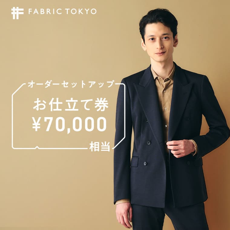 FABRIC TOKYO オーダーセットアップお仕立て券（234-2） シャツ ギフト チケット ギフトカード ビジネスマン ドレスシャツ 高級 実用品 仕立て