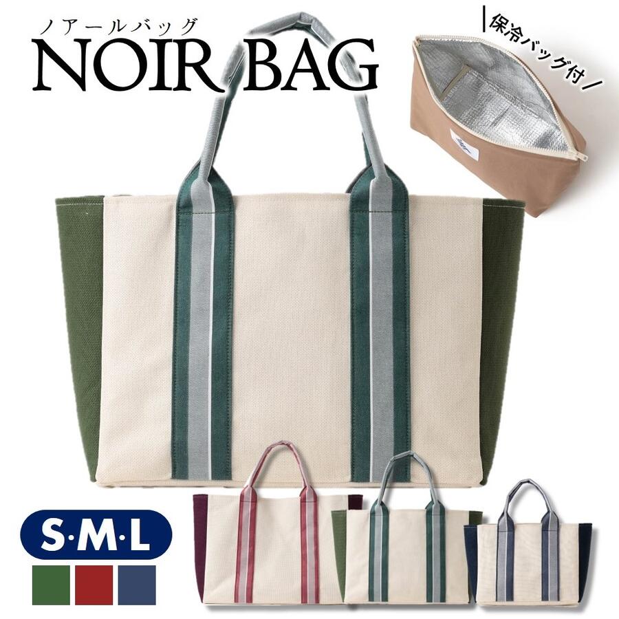 【ふるさと納税】NOIR BAG (ノアールバッグ）保冷バッグ付き　S・M・Lサイズ