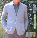 【ふるさと納税】播州織 和晒し仕上げの綿麻メンズシャツジャケット【和心衣・カゲヤマ】