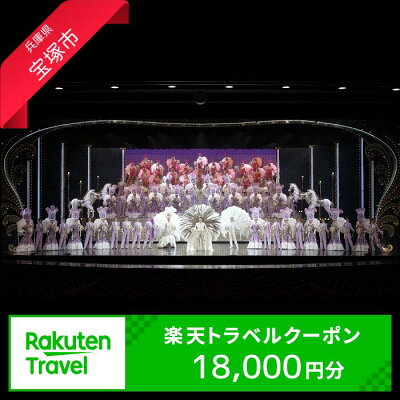 楽天ふるさと納税　【ふるさと納税】兵庫県宝塚市の対象施設で使える楽天トラベルクーポン 寄附額60,000円