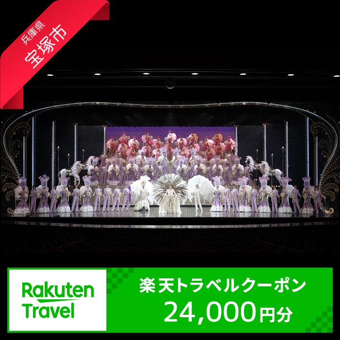 【ふるさと納税】兵庫県宝塚市の対象施設で使える楽天トラベルクーポン 寄附額80,000円