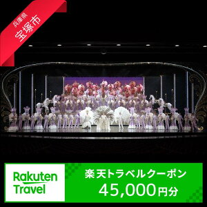 【ふるさと納税】兵庫県宝塚市の対象施設で使える楽天トラベルクーポン 寄附額150,000円