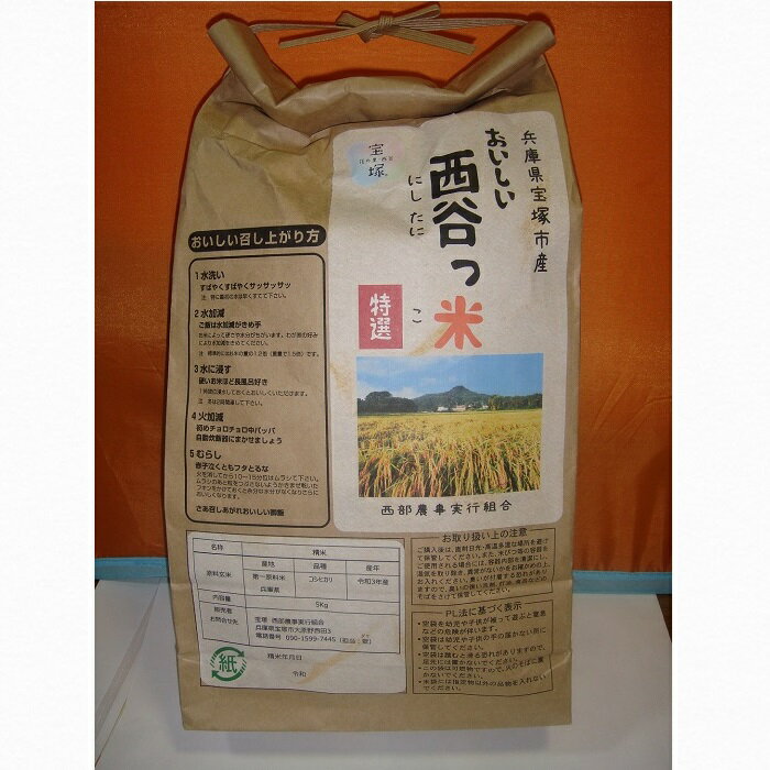 西谷っ米（5kg）