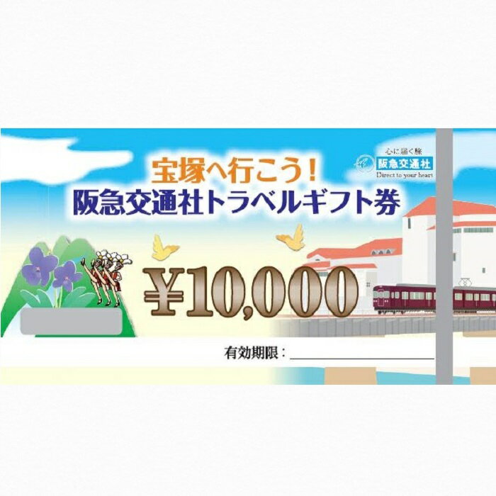 【ふるさと納税】「宝塚へ行こう！！阪急交通社トラベルギフト券