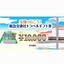 返礼品説明 名称 「宝塚へ行こう！！阪急交通社トラベルギフト券60000ポイント」　　 内容量 阪急交通社トラベルギフト券（60000ポイント分） 配送 常温 返礼品説明 阪急交通社が実施する宝塚市を訪問する旅行商品に使用できる旅行券です。 宝塚歌劇大劇場観劇関連商品や市内宿泊のフリープランに利用可能です。 市を訪問する旅行商品に使用できる旅行です。 ※対象宿泊施設等の内容は、時期により異なることがあります。 ※他旅行会社の商品にはご利用いただけません。 【利用方法】 1阪急交通社にて、対象商品を予約してください。 2宝塚市ふるさと納税を申込み、クレジット決済又は寄付金の入金を行ってください。 3宝塚市で入金確認が完了しましたら、阪急交通社からギフト券を発送します。 4阪急交通社窓口にて、ギフト券を提示してください。 有効期限 寄付金の納付を確認後1年間（有効期限内に終了する旅行に限り有効） 注意事項 ギフト券のお届け時期について、寄付金の入金確認等のため、クレジット決済の場合は約4週間、納付書払又は払込取扱票払の場合は2か月程度お待ちいただきます。あらかじめご了承ください。 本券は株式会社阪急交通社が企画実施する「宝塚市」を訪れる旅行商品（募集型企画旅行、宝塚歌劇関連商品（東京宝塚劇場を除きます）のお支払いにのみご利用いただけます。 JR券、航空券、現地払いなどにはご利用いただけません。 本券のご利用に際しての釣銭はご容赦願います。1万円以上の商品にご利用ください。 本券と現金との交換は致しません。 最寄りの阪急交通社店舗にてご利用いただけます。 対象となる旅行が悪天候等により中止・変更となった場合も、宝塚市ふるさと納税のキャンセルは致しかねます。 提供事業者 株式会社阪急交通社 ・ふるさと納税よくある質問はこちら ・寄付申込みのキャンセル、返礼品の変更・返品はできません。あらかじめご了承ください。「ふるさと納税」寄付金は、下記の事業を推進する資金として活用してまいります。 寄付を希望される皆さまの想いでお選びください。 (1) 「歌劇のまち宝塚」の魅力向上に関する事業 (2) 手塚治虫記念館を生かしたまちづくりに関する事業 (3) 子どもたちの健やかな成長に関する事業 (4) 環境にやさしいまちづくりに関する事業 (5) 安全で安心して暮らせるまちづくりに関する事業 (6) にぎわいと活力に満ちたまちづくりに関する事業 (7) その他市長が必要と認める事業 返礼品を希望された方の寄付金の一部は、返礼品に関する経費に充当させていただき、残りをご指定いただいた使い道に活用させていただきます。 入金確認後、注文内容確認画面の【注文者情報】に記載の住所にお送りいたします。 発送の時期は、寄付確認後30日以内を目途に、お礼の特産品とは別にお送りいたします。