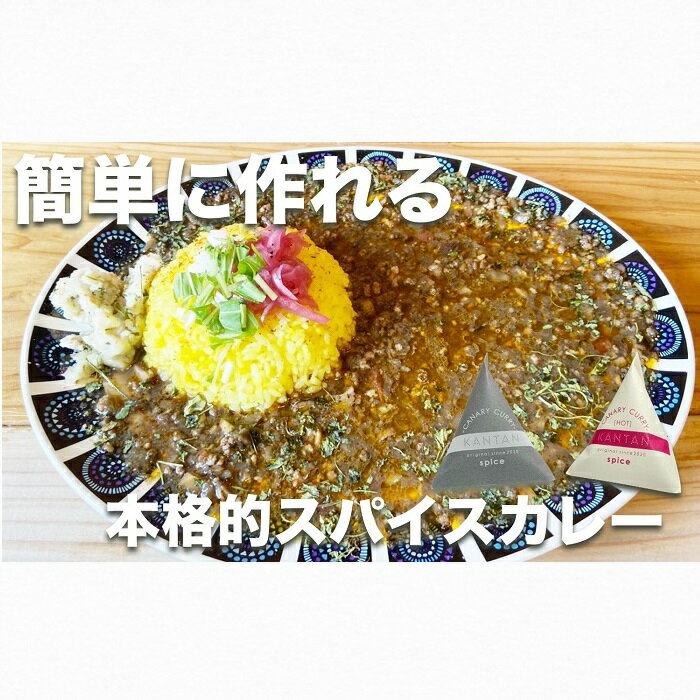 スパイスカレーが簡単に作れるキット (KANTAN spice SET)