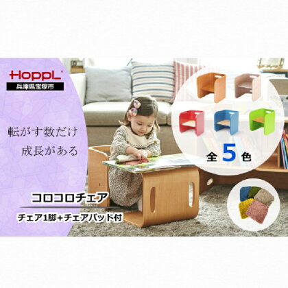 コロコロチェア（ナチュラル）・専用チェアパッドセット（子ども用椅子）