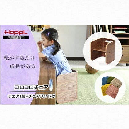 コロコロチェア(ブラックウォールナット）・専用チェアパッドセット（子ども用椅子）