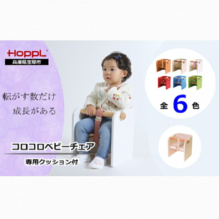【ふるさと納税】コロコロベビーチェア（ナチュラル）・専用クッションセット（赤ちゃん用椅子）