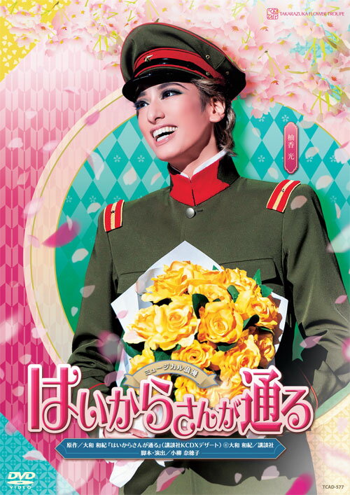 宝塚歌劇花組公演DVD『はいからさんが通る』TCAD-577