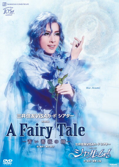 宝塚歌劇花組公演DVD『A Fairy Tale -青い薔薇の精』『シャルム!』 TCAD-572