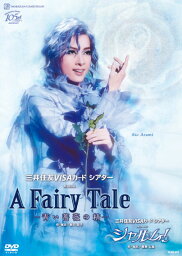 【ふるさと納税】宝塚歌劇花組公演DVD『A Fairy Tale -青い薔薇の精』『シャルム！』 TCAD-572