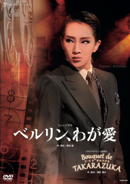 宝塚歌劇星組公演DVD『ベルリン、わが愛』『Bouquet de TAKARAZUKA』TCAD-539