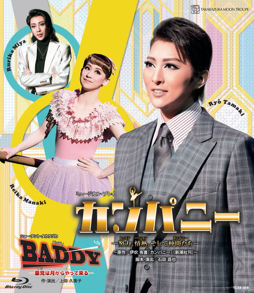 宝塚歌劇月組公演ブルーレイ『カンパニー ―努力、情熱、そして仲間たち―』『BADDY ―悪党は月からやって来る―』TCAB-059