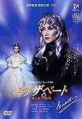 30位! 口コミ数「0件」評価「0」宝塚歌劇雪組公演DVD『エリザベート－愛と死の輪舞－』TCAD-010