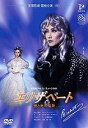 【ふるさと納税】宝塚歌劇雪組公演DVD『エリザベート−愛と死の輪舞−』TCAD-010