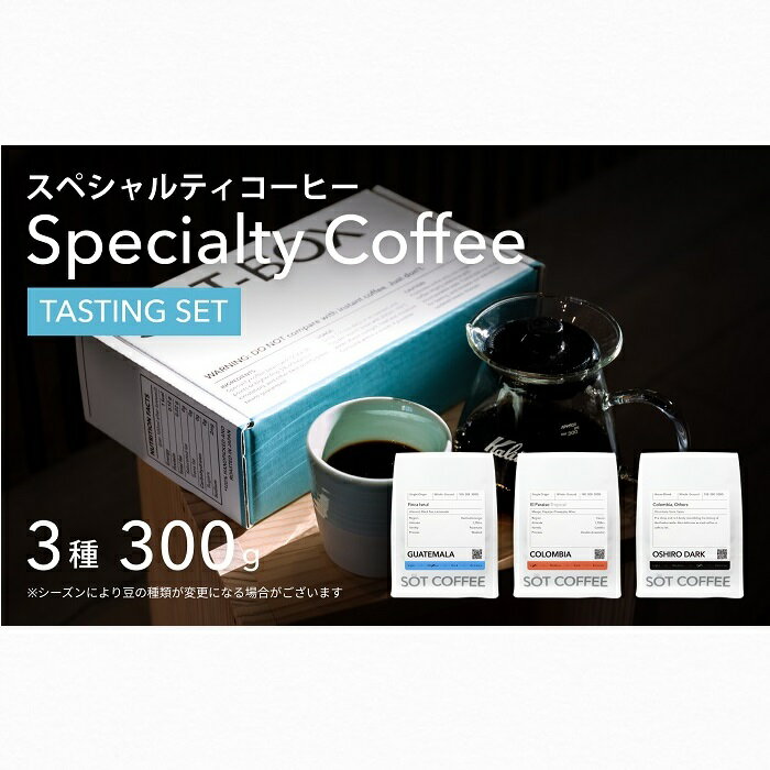 スペシャルティコーヒー飲み比べギフトボックス100g×3種類