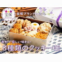 【ふるさと納税】Biscuiterie KONAKA　プチフールシュ