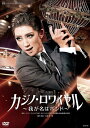 【ふるさと納税】宝塚歌劇宙組公演DVD『カジノ・ロワイヤル〜我が名はボンド〜』TCAD-599