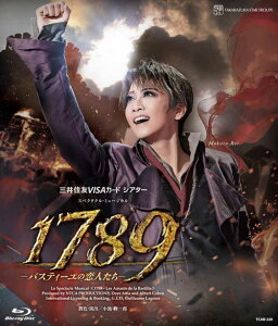 【ふるさと納税】宝塚歌劇星組公演ブルーレイ『1789－バスティーユの恋人たち－』TCAB-220